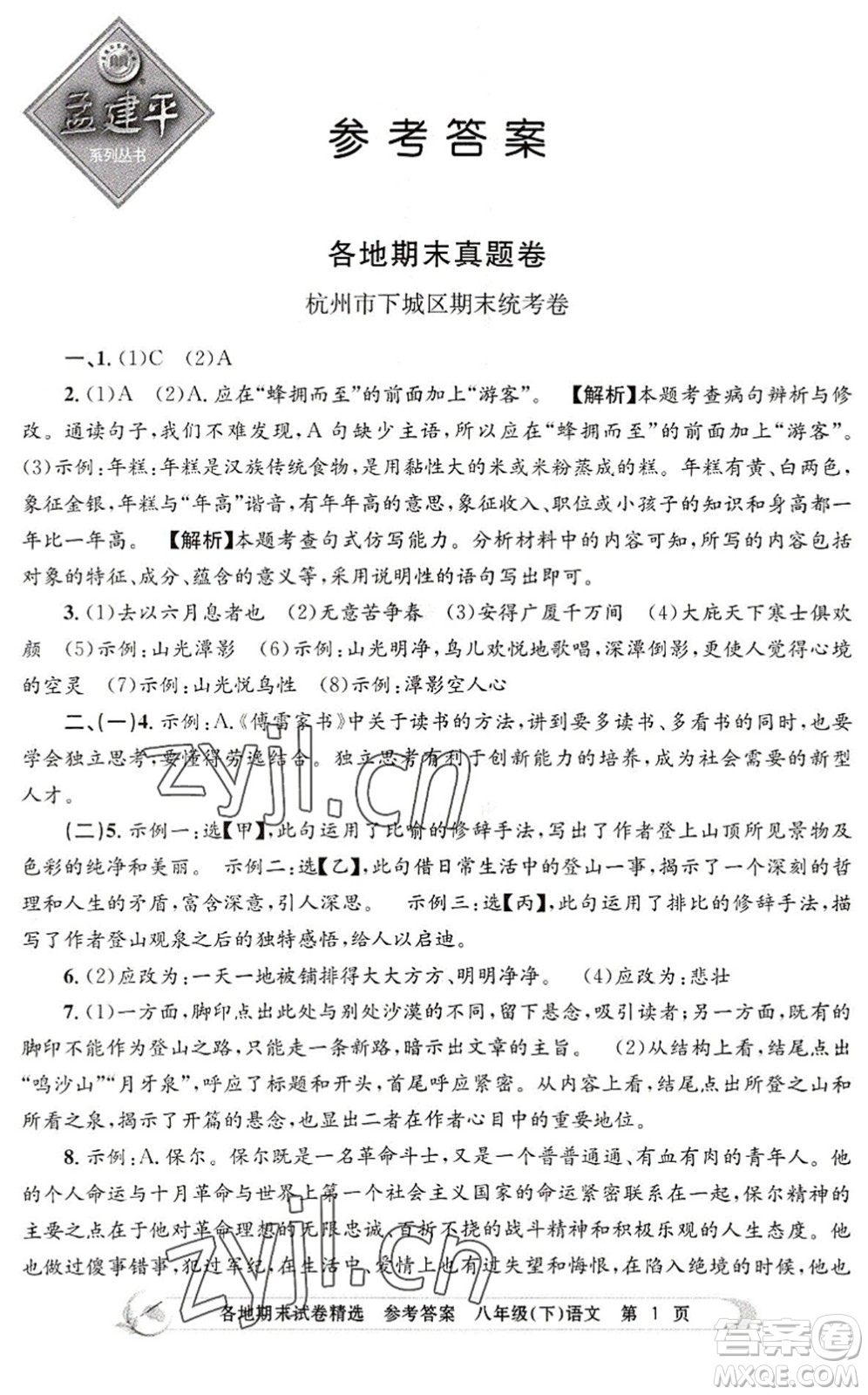 浙江工商大學(xué)出版社2022孟建平各地期末試卷精選八年級語文下冊R人教版答案