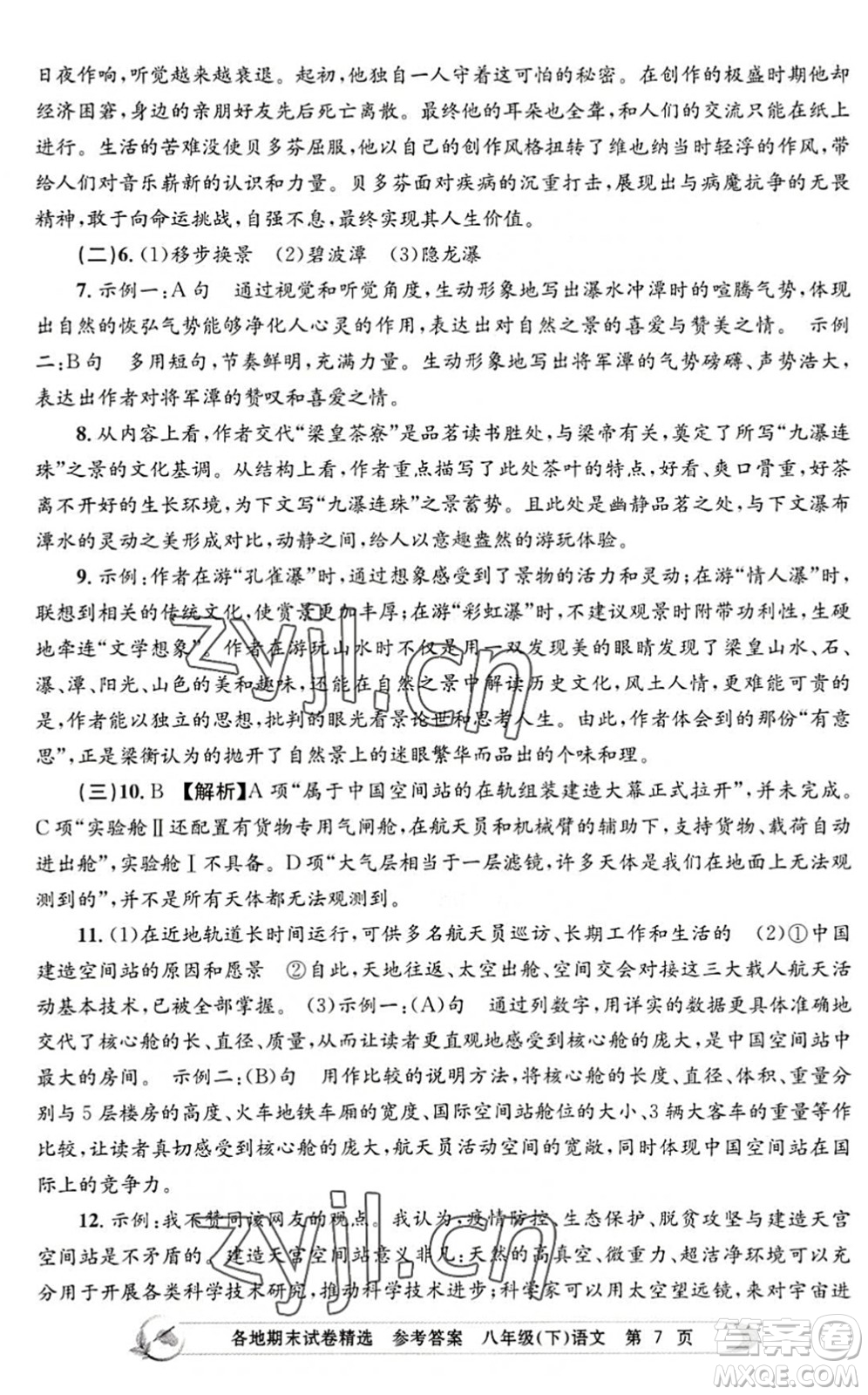 浙江工商大學(xué)出版社2022孟建平各地期末試卷精選八年級語文下冊R人教版答案