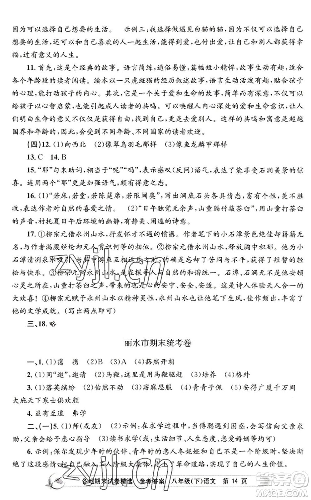 浙江工商大學(xué)出版社2022孟建平各地期末試卷精選八年級語文下冊R人教版答案