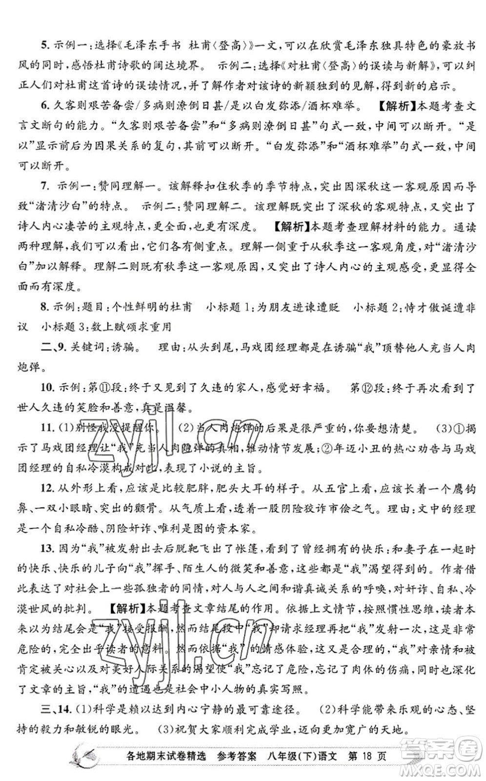 浙江工商大學(xué)出版社2022孟建平各地期末試卷精選八年級語文下冊R人教版答案