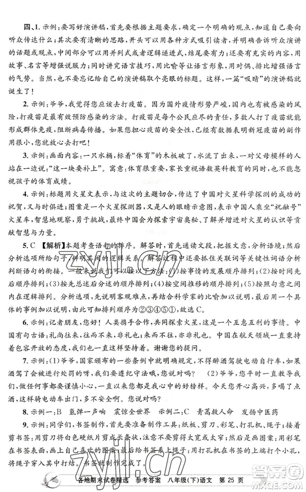 浙江工商大學(xué)出版社2022孟建平各地期末試卷精選八年級語文下冊R人教版答案