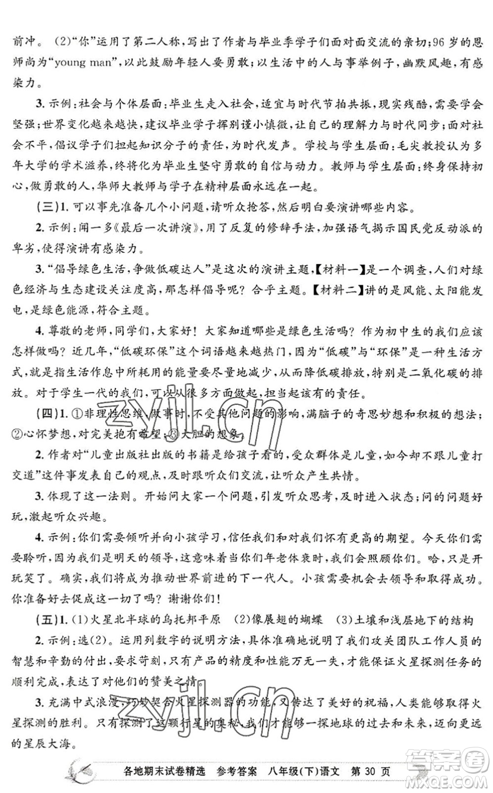 浙江工商大學(xué)出版社2022孟建平各地期末試卷精選八年級語文下冊R人教版答案