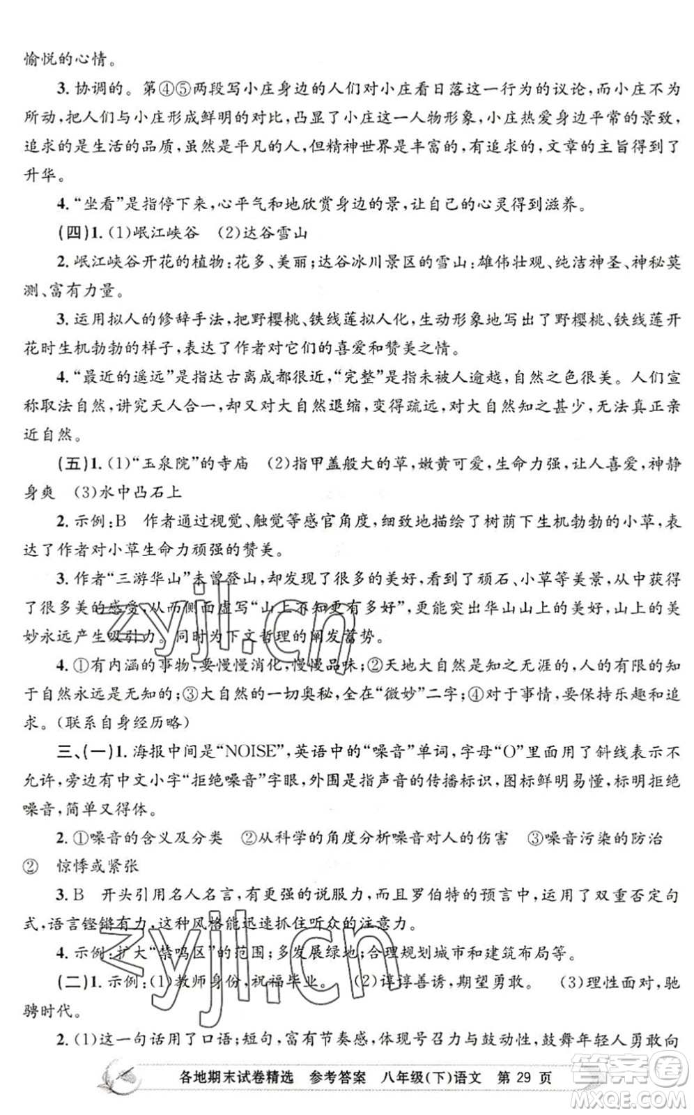 浙江工商大學(xué)出版社2022孟建平各地期末試卷精選八年級語文下冊R人教版答案