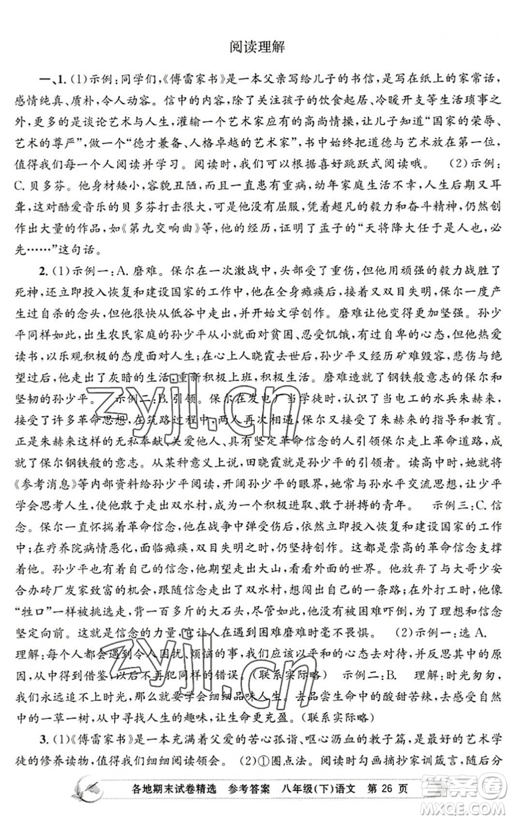 浙江工商大學(xué)出版社2022孟建平各地期末試卷精選八年級語文下冊R人教版答案