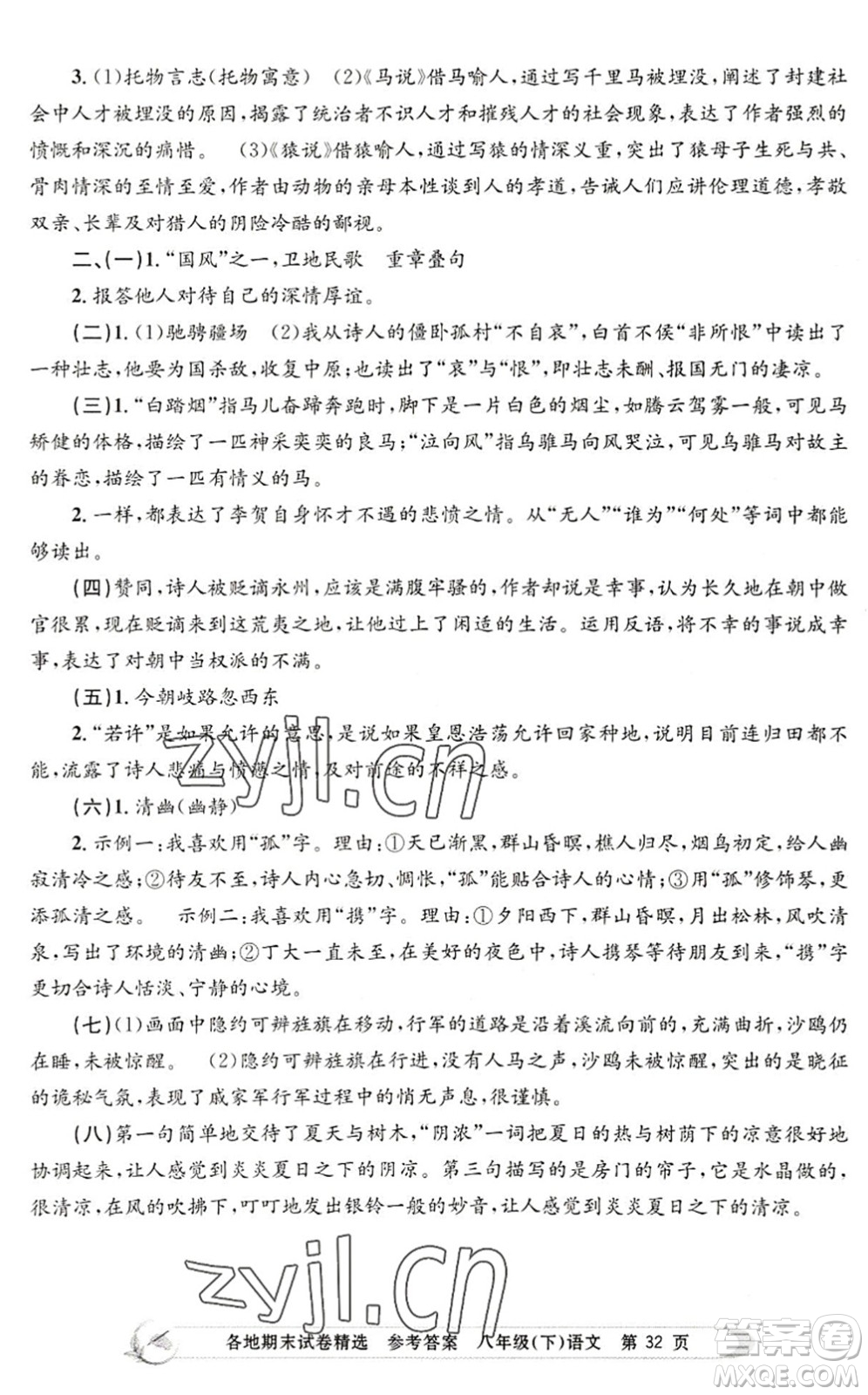 浙江工商大學(xué)出版社2022孟建平各地期末試卷精選八年級語文下冊R人教版答案