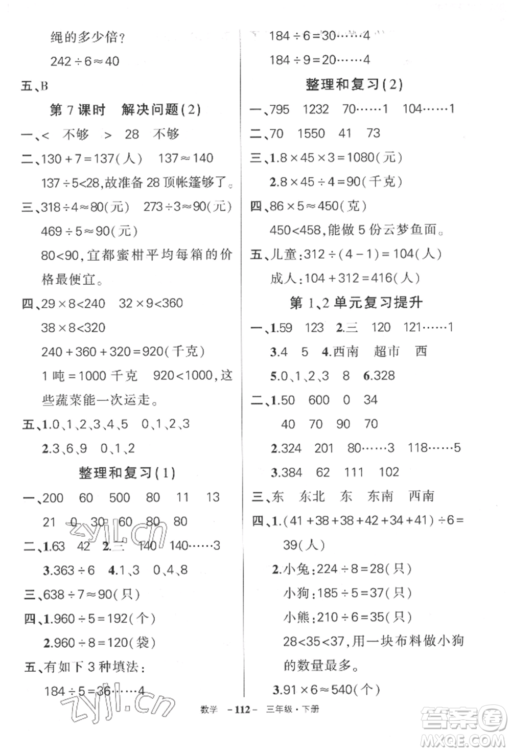 武漢出版社2022狀元成才路創(chuàng)優(yōu)作業(yè)100分三年級(jí)下冊(cè)數(shù)學(xué)人教版湖北專版參考答案