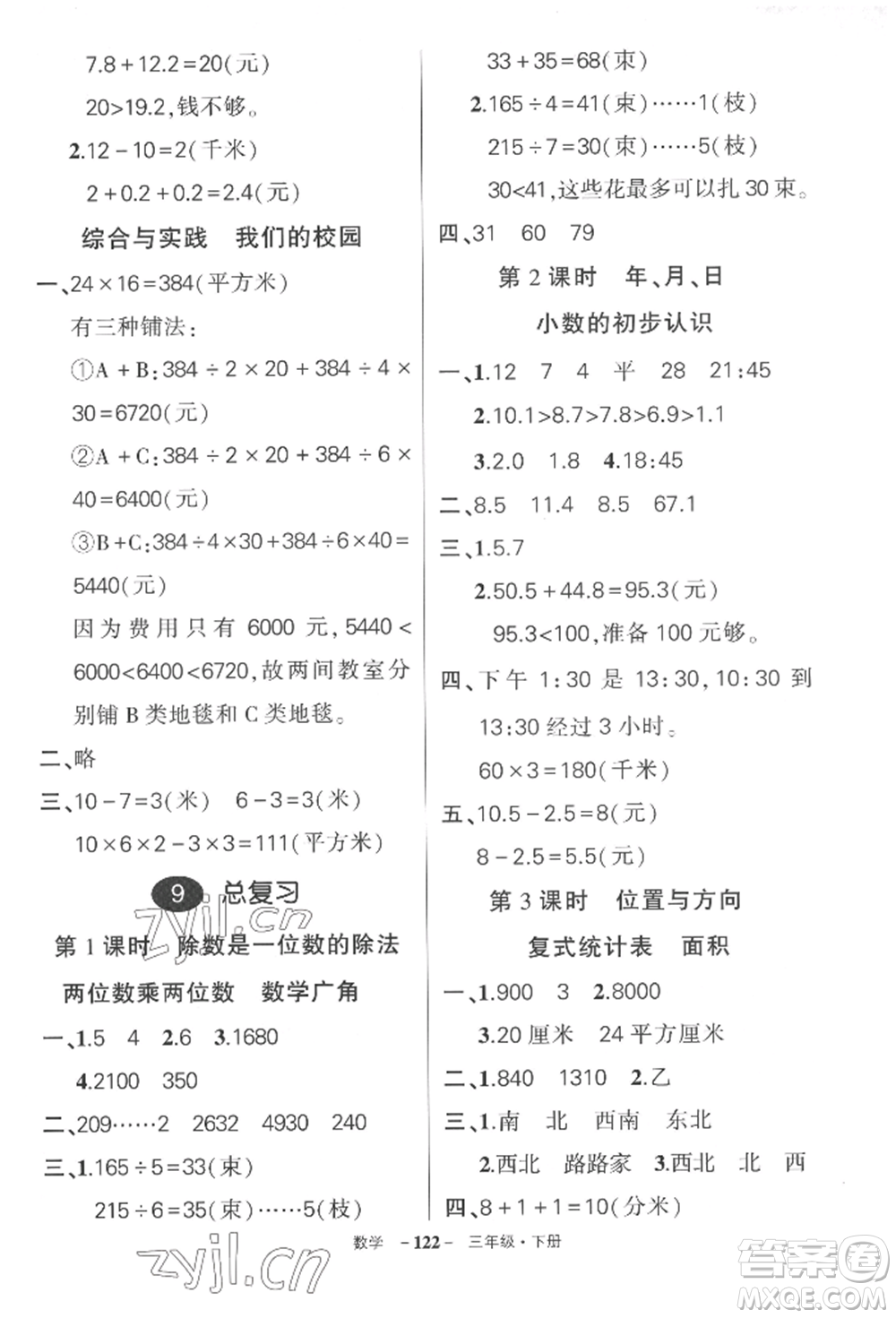 武漢出版社2022狀元成才路創(chuàng)優(yōu)作業(yè)100分三年級(jí)下冊(cè)數(shù)學(xué)人教版湖北專版參考答案