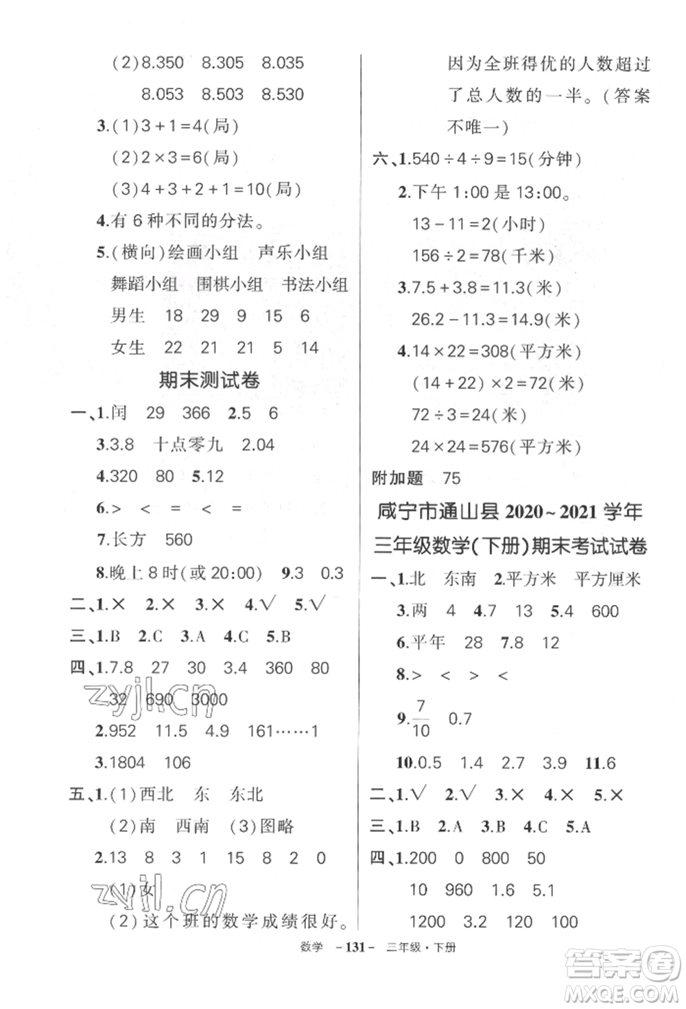 武漢出版社2022狀元成才路創(chuàng)優(yōu)作業(yè)100分三年級(jí)下冊(cè)數(shù)學(xué)人教版湖北專版參考答案