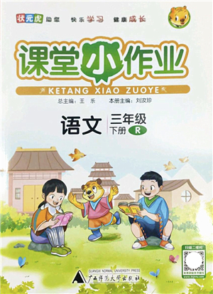 廣西師范大學(xué)出版社2022課堂小作業(yè)三年級語文下冊R人教版答案