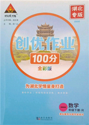 武漢出版社2022狀元成才路創(chuàng)優(yōu)作業(yè)100分一年級(jí)下冊(cè)數(shù)學(xué)人教版湖北專(zhuān)版參考答案