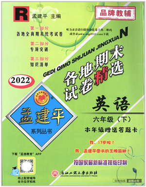 浙江工商大學(xué)出版社2022孟建平各地期末試卷精選六年級英語下冊R人教版答案