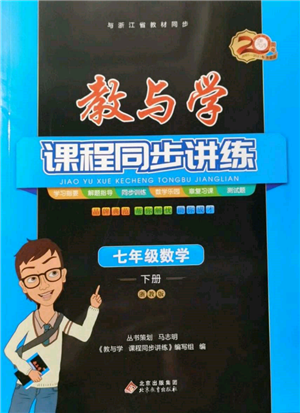 北京教育出版社2022教與學(xué)課程同步講練七年級下冊數(shù)學(xué)浙教版參考答案