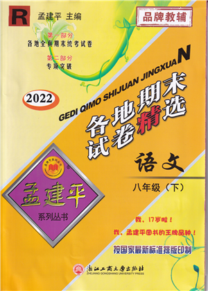 浙江工商大學(xué)出版社2022孟建平各地期末試卷精選八年級語文下冊R人教版答案