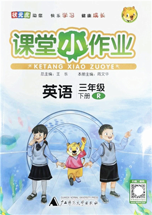 廣西師范大學(xué)出版社2022課堂小作業(yè)三年級(jí)英語(yǔ)下冊(cè)R人教版答案