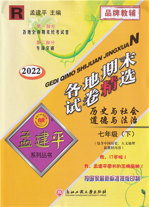 浙江工商大學(xué)出版社2022孟建平各地期末試卷精選七年級(jí)歷史與社會(huì)道德與法治下冊R人教版答案