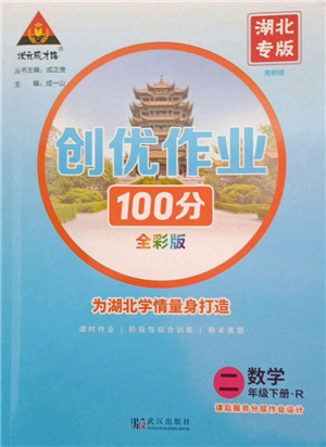 武漢出版社2022狀元成才路創(chuàng)優(yōu)作業(yè)100分二年級下冊數(shù)學(xué)人教版湖北專版參考答案