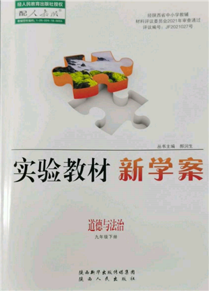 陜西人民出版社2022實(shí)驗(yàn)教材新學(xué)案九年級(jí)下冊(cè)道德與法治人教版參考答案