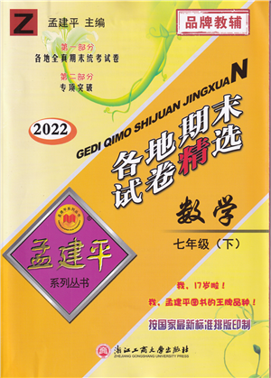 浙江工商大學(xué)出版社2022孟建平各地期末試卷精選七年級數(shù)學(xué)下冊Z浙教版答案