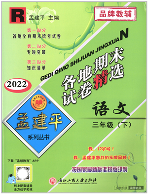 浙江工商大學(xué)出版社2022孟建平各地期末試卷精選三年級(jí)語(yǔ)文下冊(cè)R人教版答案