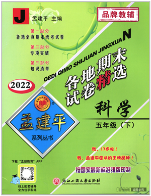 浙江工商大學出版社2022孟建平各地期末試卷精選五年級科學下冊J教科版答案