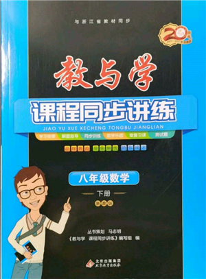 北京教育出版社2022教與學(xué)課程同步講練八年級下冊數(shù)學(xué)浙教版參考答案