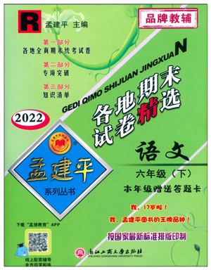 浙江工商大學出版社2022孟建平各地期末試卷精選六年級語文下冊R人教版答案