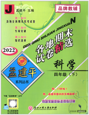 浙江工商大學(xué)出版社2022孟建平各地期末試卷精選四年級科學(xué)下冊J教科版答案