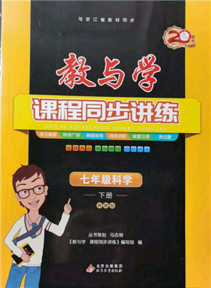 北京教育出版社2022教與學(xué)課程同步講練七年級(jí)下冊(cè)科學(xué)浙教版參考答案