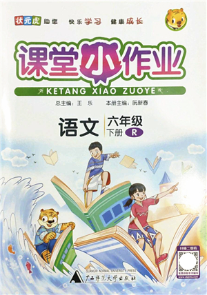 廣西師范大學出版社2022課堂小作業(yè)六年級語文下冊R人教版答案