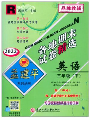 浙江工商大學(xué)出版社2022孟建平各地期末試卷精選三年級(jí)英語(yǔ)下冊(cè)R人教版答案