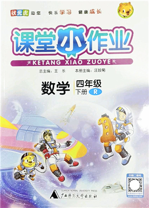 廣西師范大學出版社2022課堂小作業(yè)四年級數學下冊R人教版答案