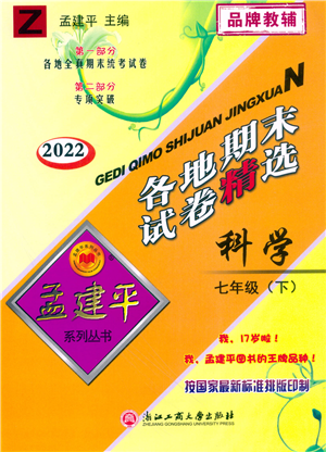 浙江工商大學(xué)出版社2022孟建平各地期末試卷精選七年級科學(xué)下冊Z浙教版答案