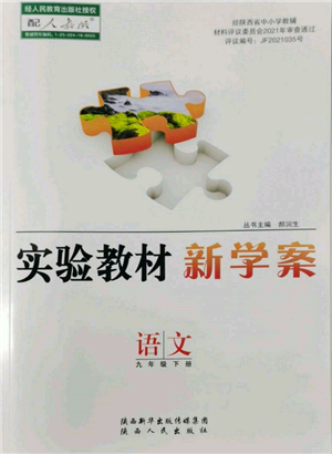 陜西人民出版社2022實(shí)驗(yàn)教材新學(xué)案九年級(jí)下冊(cè)語文人教版參考答案