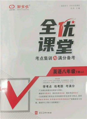 河北美術(shù)出版社2022全優(yōu)課堂考點集訓與滿分備考八年級下冊英語冀教版參考答案