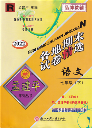 浙江工商大學(xué)出版社2022孟建平各地期末試卷精選七年級語文下冊R人教版答案