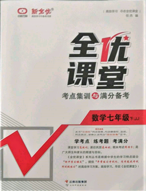 云南科技出版社2022全優(yōu)課堂考點(diǎn)集訓(xùn)與滿分備考七年級下冊數(shù)學(xué)冀教版參考答案