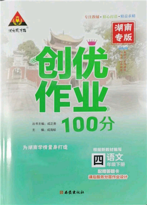 西安出版社2022狀元成才路創(chuàng)優(yōu)作業(yè)100分四年級(jí)下冊(cè)語(yǔ)文人教版湖南專(zhuān)版參考答案