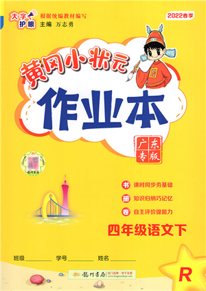 龍門書局2022黃岡小狀元作業(yè)本四年級語文下冊R人教版廣東專版答案