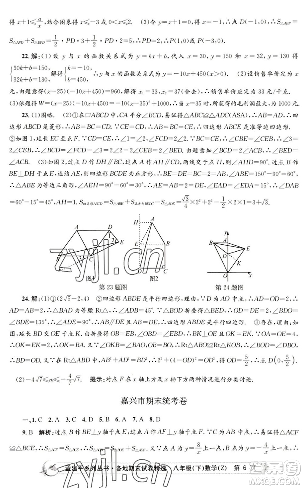 浙江工商大學(xué)出版社2022孟建平各地期末試卷精選八年級數(shù)學(xué)下冊Z浙教版答案