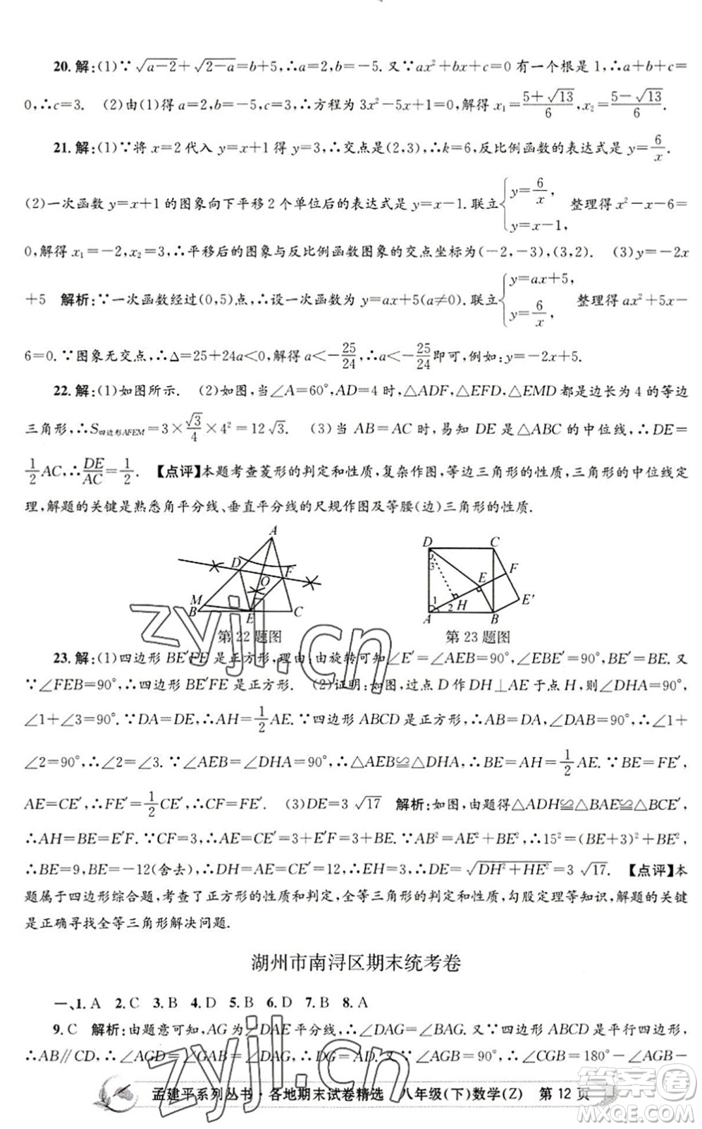 浙江工商大學(xué)出版社2022孟建平各地期末試卷精選八年級數(shù)學(xué)下冊Z浙教版答案