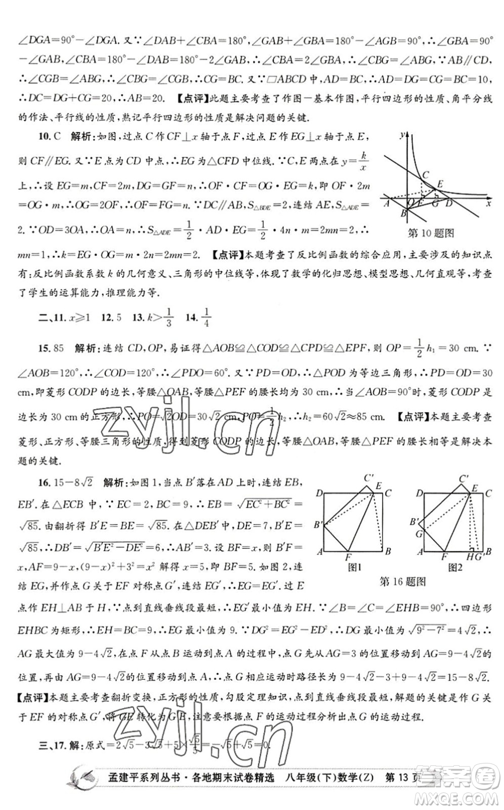 浙江工商大學(xué)出版社2022孟建平各地期末試卷精選八年級數(shù)學(xué)下冊Z浙教版答案