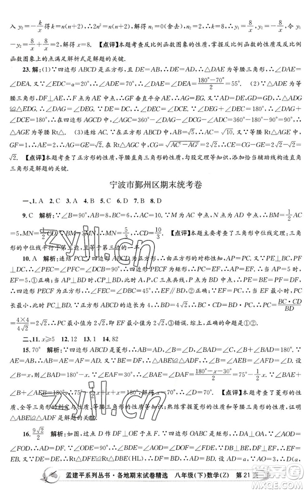 浙江工商大學(xué)出版社2022孟建平各地期末試卷精選八年級數(shù)學(xué)下冊Z浙教版答案