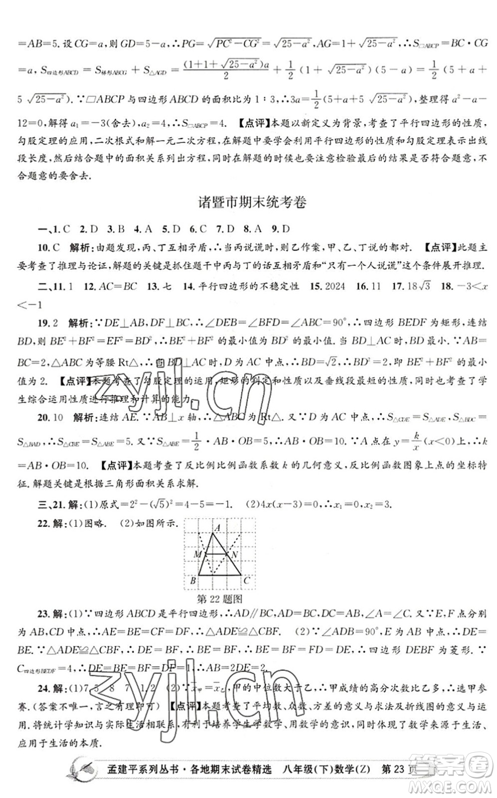 浙江工商大學(xué)出版社2022孟建平各地期末試卷精選八年級數(shù)學(xué)下冊Z浙教版答案