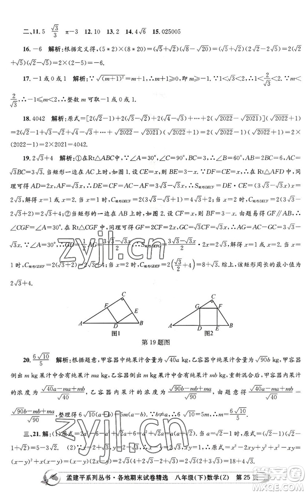 浙江工商大學(xué)出版社2022孟建平各地期末試卷精選八年級數(shù)學(xué)下冊Z浙教版答案