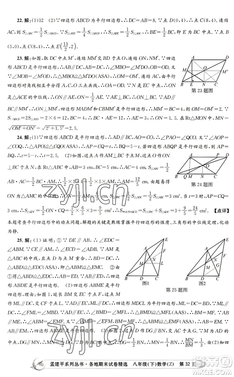 浙江工商大學(xué)出版社2022孟建平各地期末試卷精選八年級數(shù)學(xué)下冊Z浙教版答案