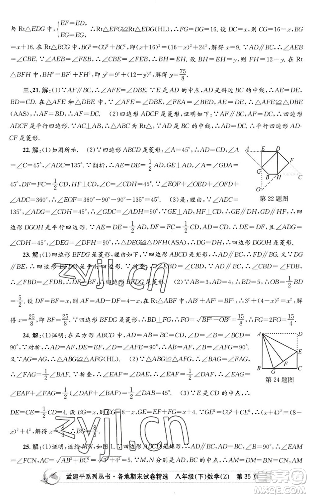 浙江工商大學(xué)出版社2022孟建平各地期末試卷精選八年級數(shù)學(xué)下冊Z浙教版答案