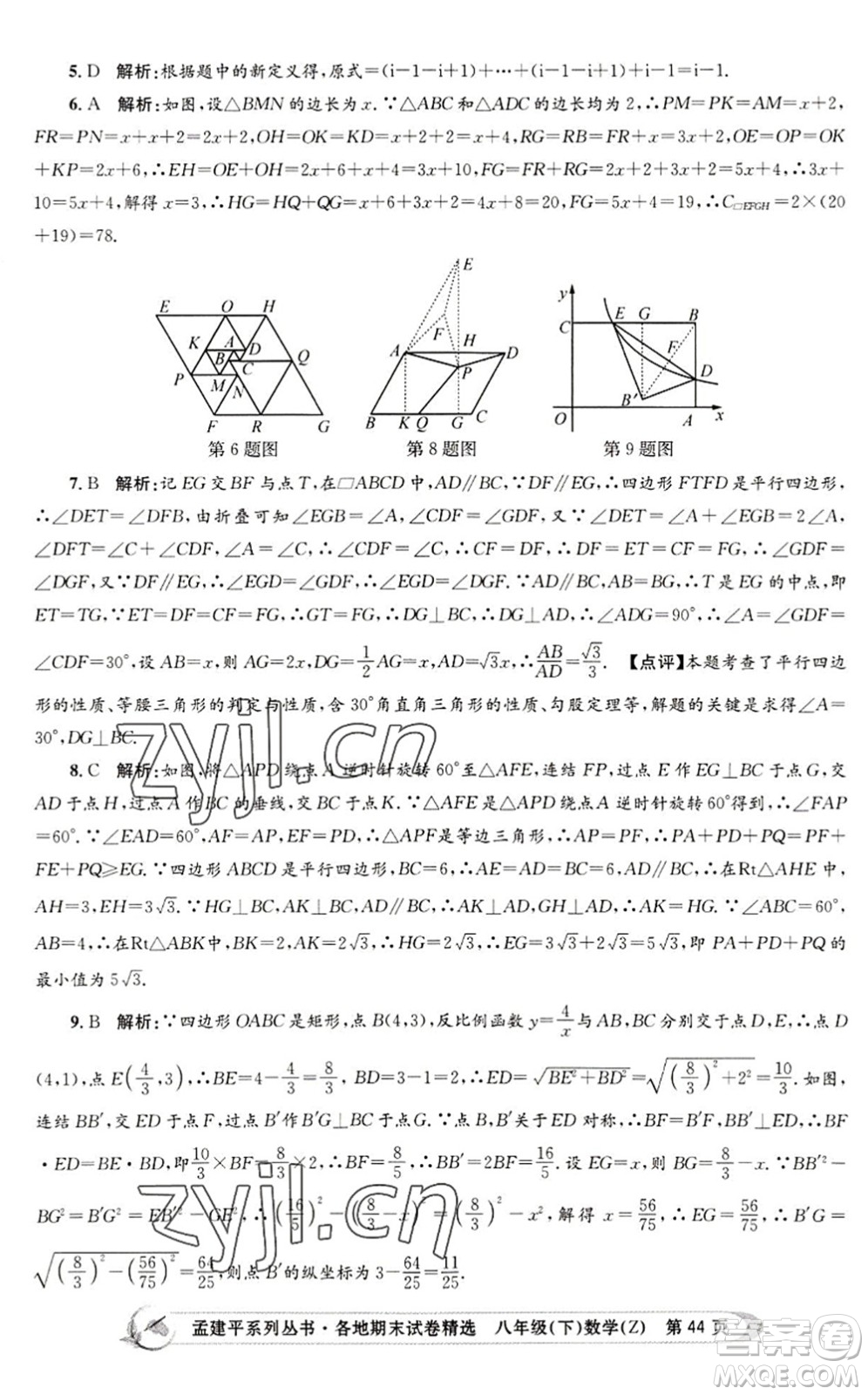 浙江工商大學(xué)出版社2022孟建平各地期末試卷精選八年級數(shù)學(xué)下冊Z浙教版答案