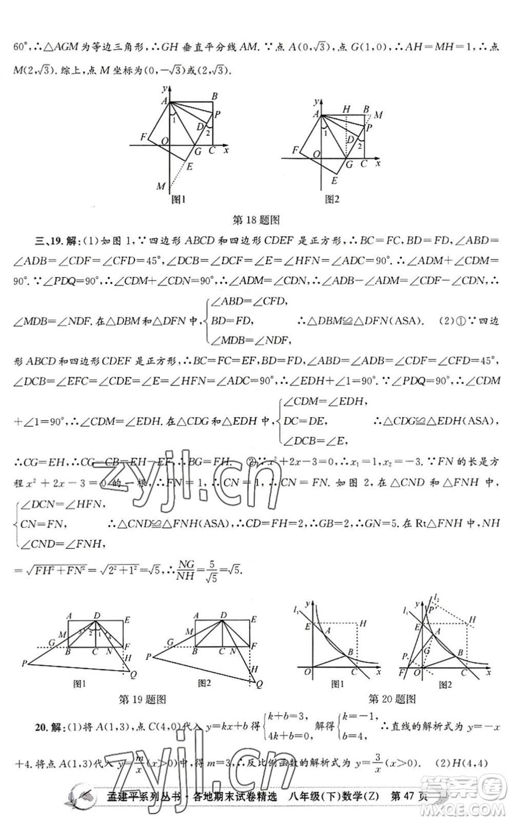 浙江工商大學(xué)出版社2022孟建平各地期末試卷精選八年級數(shù)學(xué)下冊Z浙教版答案