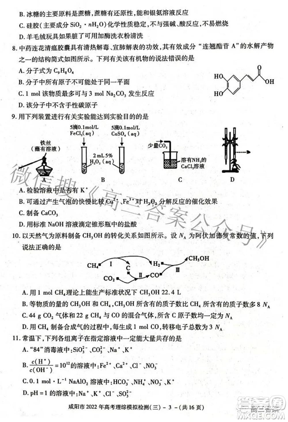 咸陽市2022年高考模擬檢測三理科綜合試題及答案