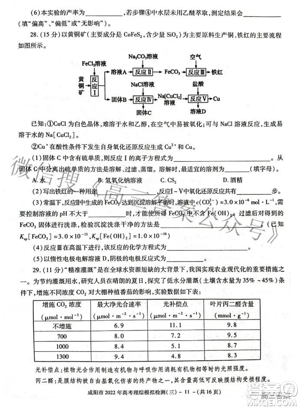 咸陽市2022年高考模擬檢測三理科綜合試題及答案